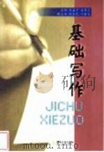基础写作   1989  PDF电子版封面  7810290037  刘孟宇，诸孝正主编；马国竞等编写 