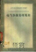 电气事故处理规程 1959 PDF电子版封面 15143·1819 水利电力部制订