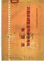 25千瓦机械整流同步发电机制造图（1960 PDF版）