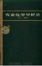 农业化学分析法 AOAC分析法 下 1966 PDF电子版封面 16119·541 美国农业化学家协会编;徐宗稼,汪时中,王狱,林公际,丁新腾,