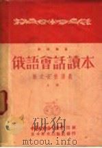 俄语会话读本  上（1951 PDF版）