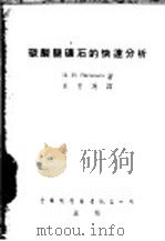 碳酸盐矿石的快速分析   1953  PDF电子版封面    （苏）瓦西里耶夫（П.И.Василъев）著；贝有为译 