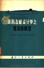 美国潜艇设计学之现况和展望 1965 PDF电子版封面 N15034·944 (美国)E.S.艾伦曾,菲利普·孟德尔著;尤子平,闵耀元译