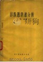 矽酸盐快速分析 1953 PDF电子版封面 (苏)华西里耶夫(П.И.Васильев)撰;褚皎章译