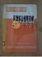 资源综合利用表解 1960 PDF电子版封面 17051·28 中华人民共和国科学技术委员会第七局编