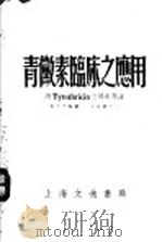 青微素临床之应用 1948 PDF电子版封面 郑文思编著