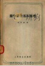 医疗体育基本原理   1958  PDF电子版封面  14048·1526  （苏）莫史科夫（В.Н.Мошков）著；凌治镛译 