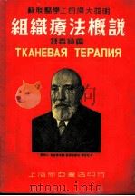 苏联医学上的伟大说明 组织疗法概说 1951年06月第1版 PDF电子版封面 钱春绮编