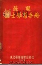 苏联护士学习手册 1952 PDF电子版封面 东北医学图书出版社编