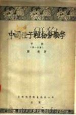 中国种子植物分类学 中 第1分册 1956 PDF电子版封面 郑勉著