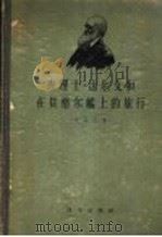 查理士·达尔文和在贝格尔？上的旅行（1958年04月第1版 PDF版）