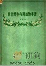 西北野生有用植物手册 第4册 1960 PDF电子版封面 T16094·211 中国科学院西北生物土壤研究所植物组编;崔友文主编