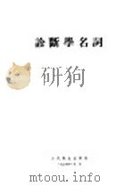 诊断学名词 1954年08月第1版 PDF电子版封面
