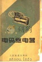 电码继电器 1962 PDF电子版封面 15043·1384 李家仁编
