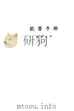 兽医手册 1963 PDF电子版封面 16091·210 叶重华等主编