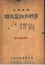 邱氏最新内科学 增订本 第7版订增本 1950 PDF电子版封面 邱倬译撰