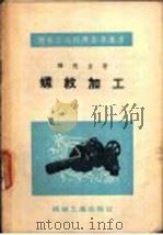 螺纹加工 1954 PDF电子版封面 (苏)赖鲍金(А.Н.Работин)著;张春江译