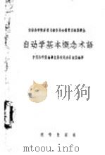 自动学基本概念术语 1959 PDF电子版封面 17031·50 中国科学院编译出版委员会名词室编译