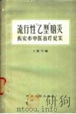 流行性“乙型”脑炎  西安市中医治疗纪实   1958  PDF电子版封面  14094·17  王新午等编 