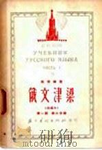 俄文津梁 改编本 第1册 第3分册 1952 PDF电子版封面 吴索福著
