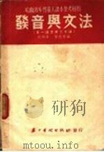 哈尔滨外专俄文读本参考资料  发音与文法  第一课至第二十课   1953  PDF电子版封面    周锦安，劳修齐编 