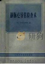 静脉心导管检查术 1959 PDF电子版封面 14119·765 (日)田坂定孝,大矢岩著;李鸿璞,张续祖译