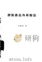 静脉曲张外科疗法   1956  PDF电子版封面  14048·1070  巴罗（D.W.Barrow）著；张庆荣译 