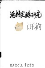 酒精发酵研究 1959 PDF电子版封面 13031.1030 陈騊声著