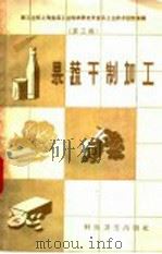 果蔬干制加工 1958 PDF电子版封面 15119·807 轻工业部上海食品工业科学研究所编