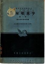 房屋建筑学 第1册 建筑设计基础知识 1961 PDF电子版封面 K15165·1033 房屋建筑学教材选编小组编