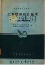 工业建筑设计原理  第3分册  工业企业总平面设计原理   1961  PDF电子版封面  K15165·1277  西安冶金学院建筑系，哈尔滨建筑工程学院建筑工程系合编 