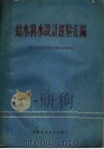 给水排水设计经验汇编   1959  PDF电子版封面  15119·1335  建筑工业部给水排水勘察设计经验交流会秘书处编 