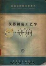 仪器制造工艺学   1965  PDF电子版封面  K15033·3850  天津大学等六院校集体选编 