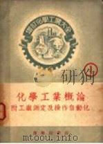 化学工业概论   1952  PDF电子版封面    田中芳雄著；聂汤谷，谭勤馀译 