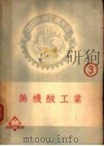 无机酸工业   1951  PDF电子版封面    周昌寿原主编；邓尚熊增订主编；松井元太郎著；李敦化译 