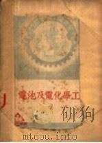 电池及蓄电池 1951 PDF电子版封面 周昌寿原主编;邓尚熊增订主编;龟山直人著;朱季炜译