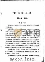 电化学工业   1951  PDF电子版封面    周昌寿原主编；邓尚熊增订主编；龟山直人著；朱季炜译 