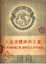 人造液体燃料工业（1952 PDF版）