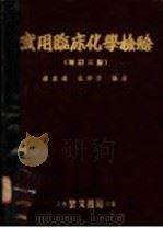 医学检验技术（1956年01月第1版 PDF版）