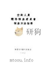 医学化验汇编 1952 PDF电子版封面 上海市医事化验学会学术组编辑委员会编辑