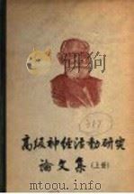 高级神经活动研究论文集 上 1956 PDF电子版封面 伊凡·巴夫洛夫著;戈绍龙译