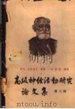 高级神经活动研究论文集 附录 第3册 1957 PDF电子版封面 (苏)巴甫洛夫(И.П.Павлов)等著;戈绍龙编译