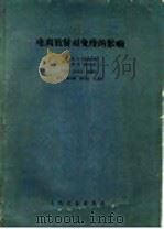电离放射对免疫的影响 1962 PDF电子版封面 14048·2664 (苏)托洛伊茨基,В.Л,(苏)图曼年,М.А.著;王玉民等