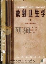 放射卫生学  环境卫生学部分   1964  PDF电子版封面  14048·3015  （苏）马雷（А.Н.Марей）编；吕世忠，孙玉珍译 