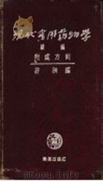 现代实用药物学续编 1954 PDF电子版封面 许昶编著