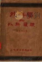 外科学和外科护理 1953 PDF电子版封面 盛志勇等编