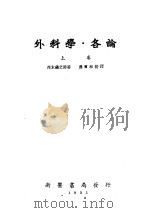 外科学·各论 上 1951 PDF电子版封面 茂木藏之助著;汤尔和译