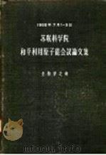苏联科学院  和平利用原子能会议论文集  生物学之部（1956 PDF版）
