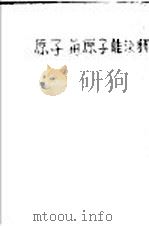原子与原子能浅释 第2版 1950 PDF电子版封面 Selig Hecht著;陈忠杰译