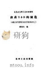 农药2，4-D的制造   1959  PDF电子版封面  15063·0433  薛振远编 